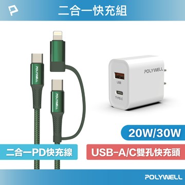 二合一充電線快充組 20W/30W快充頭+二合一快充線 適用iPhone 安卓