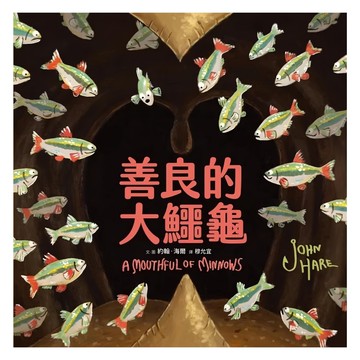 善良的大鱷龜  采實  約翰‧海爾(John Hare)  不適用