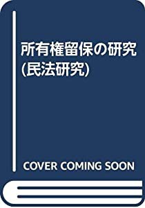 所有権留保の研究 (民法研究)(中古品)