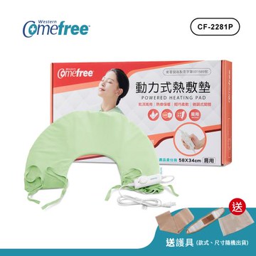 Comefree康芙麗 微調型乾濕兩用動力式熱敷墊CF-2281P-肩頸用(醫療級)
