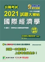 公職考試2021試題大補帖【國際經濟學(含國際經濟學概要)】(103~109年試題)(申論題型) (1版) 百官網公職師資群 2021 大碩教育