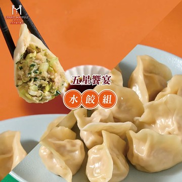 【台北美福大飯店】五星饗宴水餃組