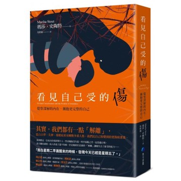 看見自己受的傷：覺察深層的內在，擁抱更完整的自己【城邦讀書花園】