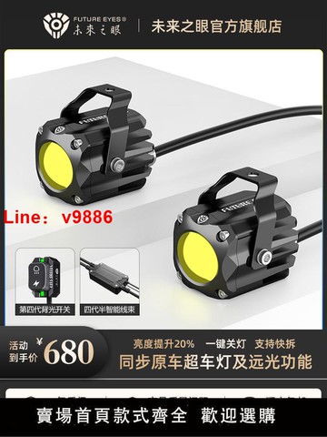 【台灣公司 超低價】未來之眼F150S隱藏式摩托車led射燈小牛九號電動車輔路遠近光切線