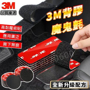 24H出貨🔥3M 汽車腳墊專用 魔鬼氈 防滑魔術貼  無痕雙面膠 防水耐高溫 高粘度 勾+毛 子母扣 黏貼片  固定黏貼
