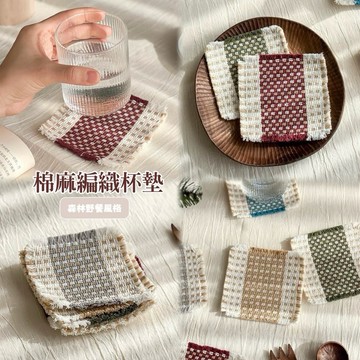 【MT】棉麻編織杯墊 日韓北歐風 棉質杯墊 杯墊  隔熱墊 棉麻杯墊 日系花朵杯墊 質感杯墊 拍照道具