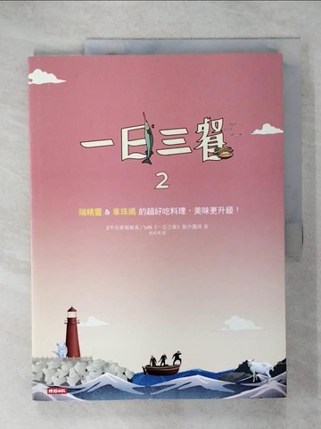 【書寶二手書T6／餐飲_Q3L】一日三餐2：瑞精靈＆車珠媽的超好吃料理，美味更升級！_張鈺琦