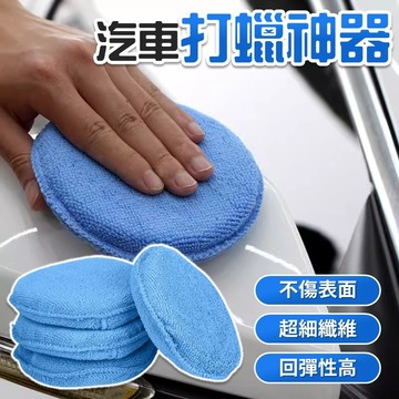 【台灣出貨】汽車打蠟海綿｜超細纖維布｜拋光棉｜打蠟海綿｜上蠟海綿｜壓縮海綿｜拋光蠟布｜無線打蠟機配件
