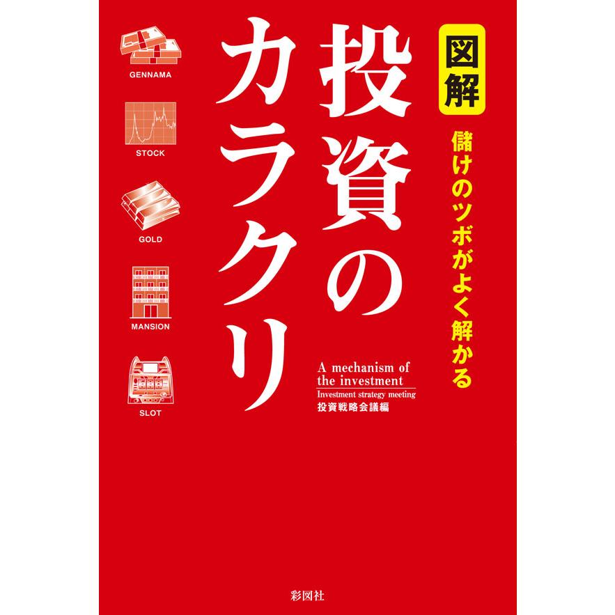 図解 儲けのツボがよく解かる 投資のカラクリ 電子書籍版   編:投資戦略会議