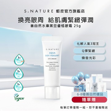 [S.NATURE] 善自然水庫黑豆優格眼霜 AQUA SOY YOGURT EYE CREAM 25g