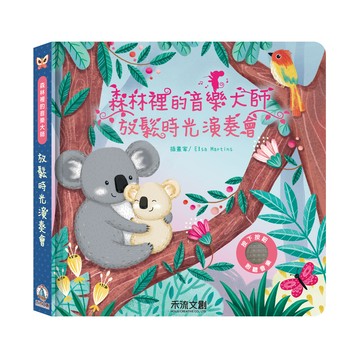 森林裡的音樂大師-放鬆時光演奏會