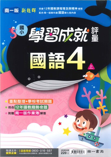 南一版-國小4上-評量-國語-114學年適用