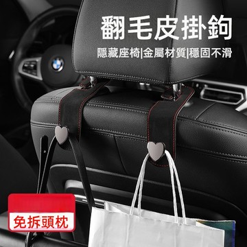 翻毛皮車用掛鉤 後排座椅掛鉤 椅背掛鉤 汽車掛鉤 車上掛鉤 金屬車掛鉤 車內掛鉤 車載掛鉤 椅背收納 多功能車掛鉤