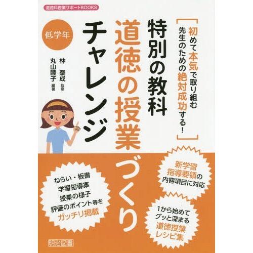 特別の教科道徳の授業づくりチャレンジ 初めて本気で取り組む先生のための絶対成功する