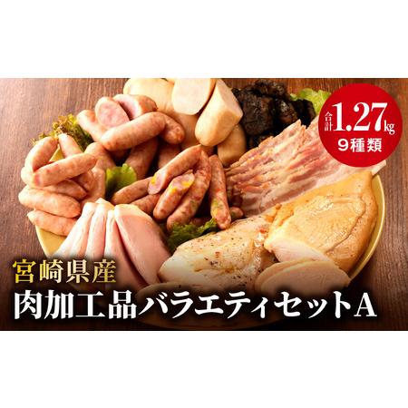 ふるさと納税 宮崎県産肉加工品バラエティセットA（合計1.27ｋｇ9種類） ハム 粗挽 ウィンナー 炭火焼 ロースハム ベーコン セット 宮崎県宮崎市