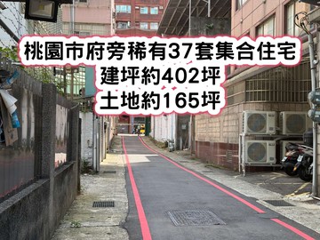 ❤️桃園市府旁稀有37套集合住宅❤️｜桃園市桃園區中山路
