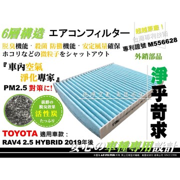 【AF】6層專利 TOYOTA RAV4 油電 款 19後 5代 五代 原廠 正廠型 活性碳 冷氣濾網 空調濾網 冷氣芯