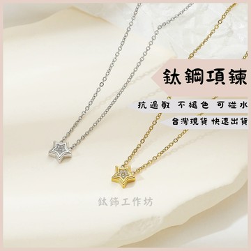 新款星星項鍊 閨蜜項鍊 抗過敏 可碰水 不退色項鍊 鎖骨鏈 女生項鍊 流行項鍊 短項鍊 韓國項鍊