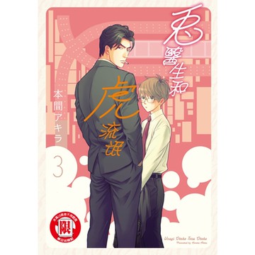 兔醫生和虎流氓 (3)_Readmoo 讀墨電子書