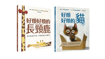 【藍．史密斯繪本大師】好煩好煩系列套書（好煩好煩的貓、好煩好煩的長頸鹿）
