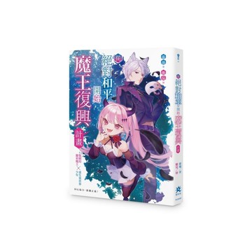 從絕對和平開始魔王復興計畫