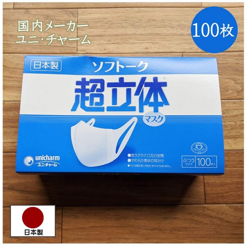 マスク 200枚 超立体マスク ユニ・チャーム ソフトーク 超立体 全国
