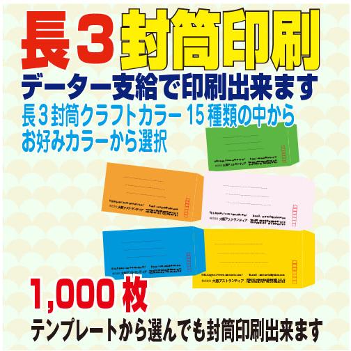 封筒印刷 長3封筒 1,000枚 クラフトカラー 名入れ 1色刷り