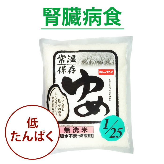 低タンパク質のごはん キッセイ ゆめごはん1 25 「無洗米」1kg