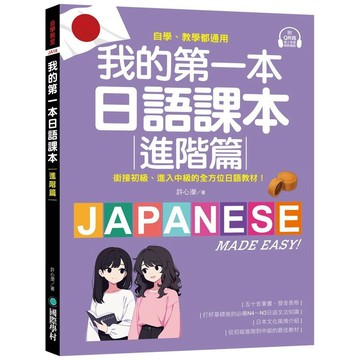 <麗文校園購>我的第一本日語課本【進階篇】：自學、教學都通用！銜接初級，進入中級的全方位日語教材（附隨掃隨聽QR碼線上音檔）  許心瀠 9789864544639
