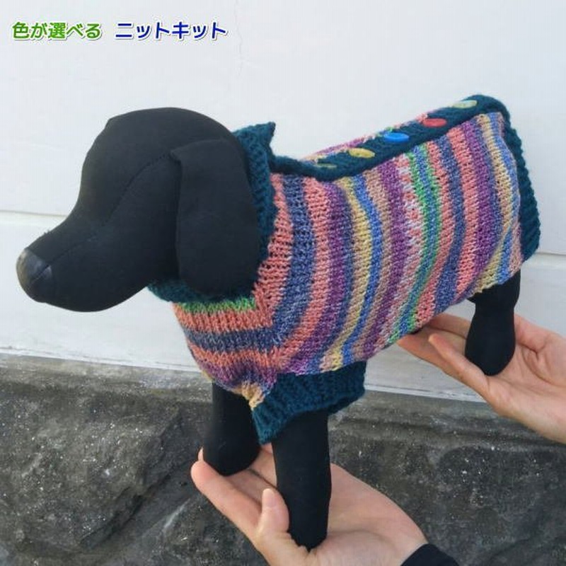 ナイフメーラとエブリディで編む後ろボタンの犬の服 手編みキット ナスカ 内藤商事 無料編み図 編みものキット 毛糸 ワンコ服 ドックウェア 通販 Lineポイント最大get Lineショッピング