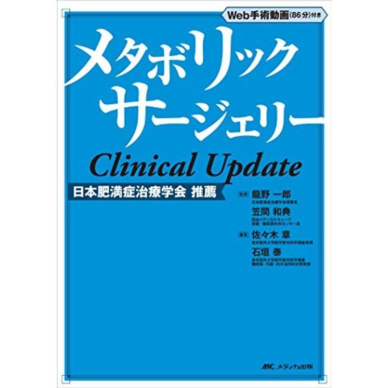 メタボリックサージェリー Clinical Update: Web手術動画(86分)付き