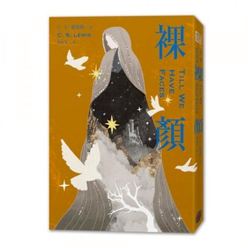 裸顏（C．S．路易斯被遺忘的奇幻文學瑰寶，「邱比特與賽姬」的精采神話重述）【城邦讀書花園】
