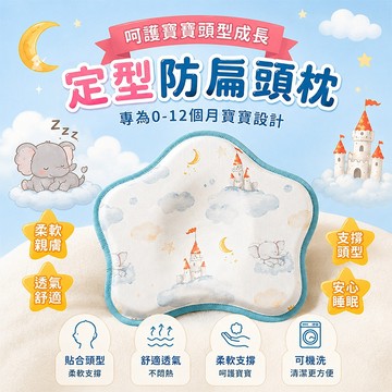嬰兒定型枕【台灣現貨🔥五星定型枕】嬰兒枕頭 寶寶頭型矯正枕 透氣防悶可水洗 人體工學枕 枕頭兒童 側睡枕 防驚跳安撫枕