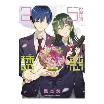 2.5次元的誘惑(14)