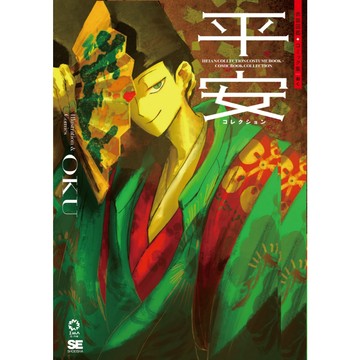 おく 平安時代衣裝圖鑑+漫畫集 《平安コレクション》【東京卡通漫畫專賣店】