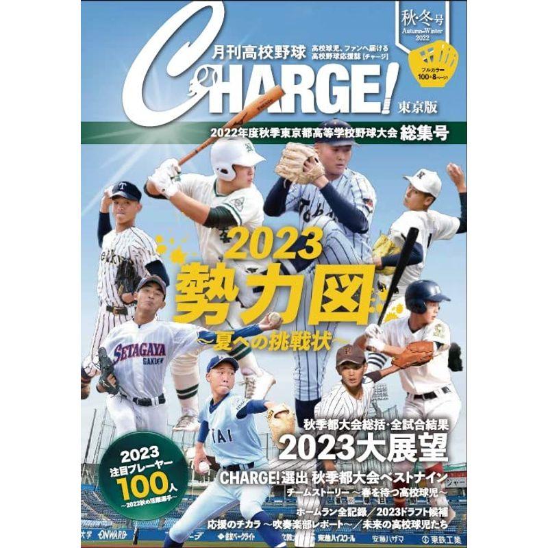 月刊高校野球CHARGE東京版 (2022 秋・冬号)