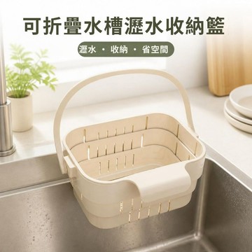 可折疊水槽瀝水收納籃 廚房掛籃 菜渣海綿收納 檯面省空間 水槽瀝水籃 廚餘瀝水 廚房收納 掛籃 菜瓜布架