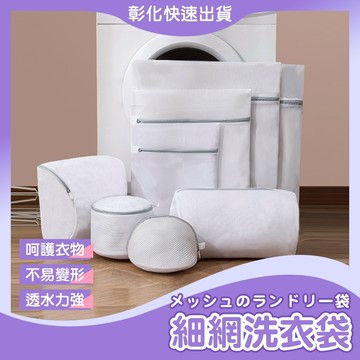 【🙋‍♀️彰化快速出貨▸TY539】洗衣袋 洗衣網 內衣袋 衣物洗衣袋 細網洗衣袋 防打結洗衣袋 網格袋 護衣袋