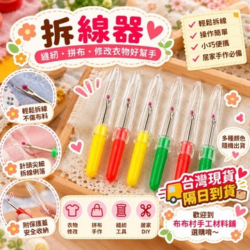 布料用拆線器 家用拆線器(顏色隨機出貨) 手作diy材料台灣現貨