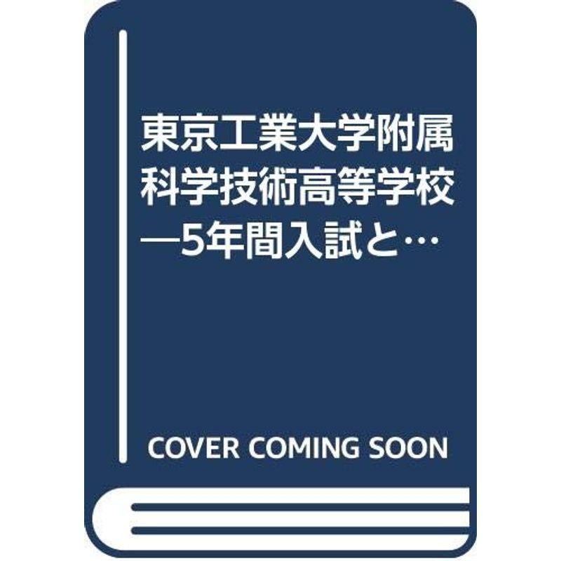 東京工業大学附属科学技術高等学校?5年間入試と研究:　LINEショッピング　18年度高校受験用　(T9)