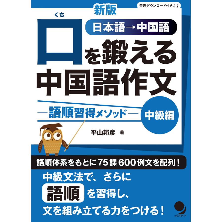 CD付新版 口を鍛える中国語作文-語順習得メソッド中級編