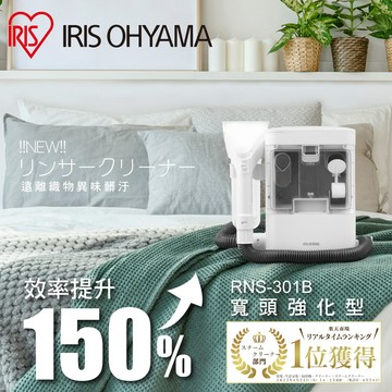 IRIS OHYAMA 加寬吸頭織物清潔機 RNS-301B(布製品/車內清潔/清洗機/地毯/沙發/床墊/汽車座椅)