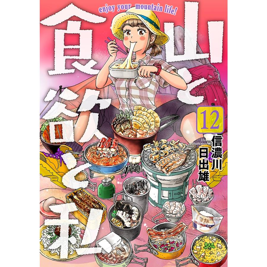 山と食欲と私 コミック 1-12巻セット 信濃川日出雄