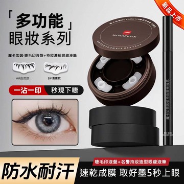現貨速發【送印泥】下睫毛印章 眼線印章 眼線液筆 睫毛印章 下睫毛 睫毛印章筆 防水防汗 長效持妝 不易暈染 眼線印章組
