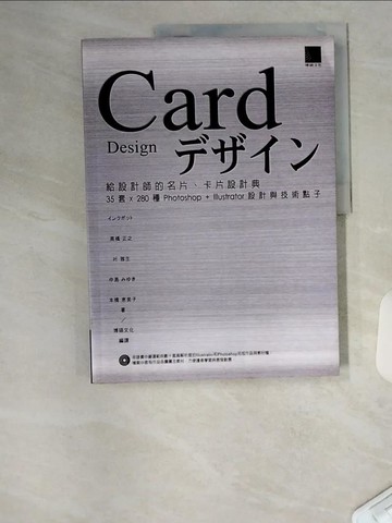 【書寶二手書T1／設計_TTQ】給設計師的名片、卡片設計典-35套X280種Photoshop+Illustrator設計與技術點子_1565465703696