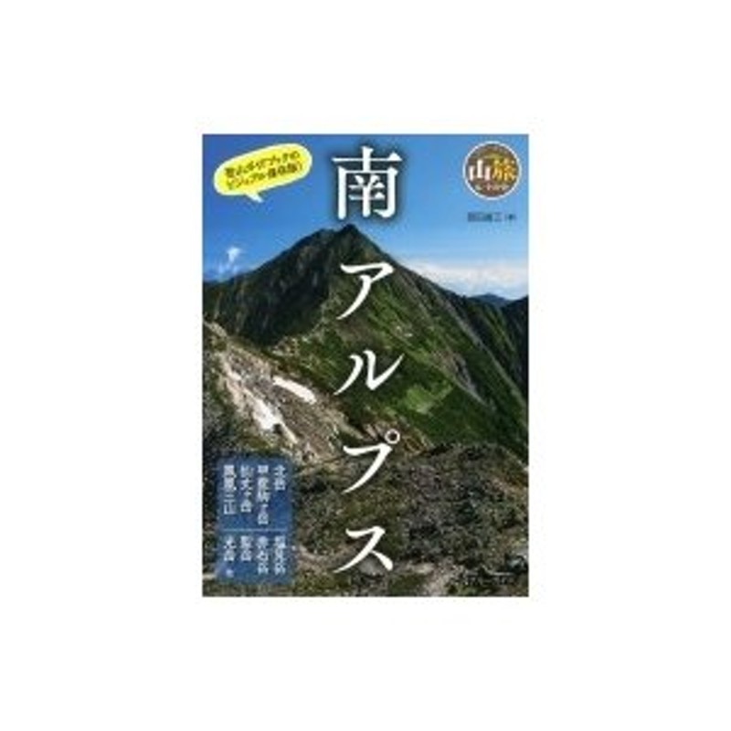 西田省三　南アルプス　ブルーガイド　〔全集・双書〕　LINEショッピング