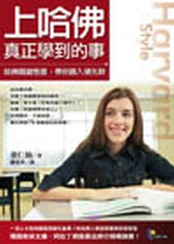 上哈佛真正學到的事─哈佛關鍵態度，帶你跨入領先群[二手書_良好]
