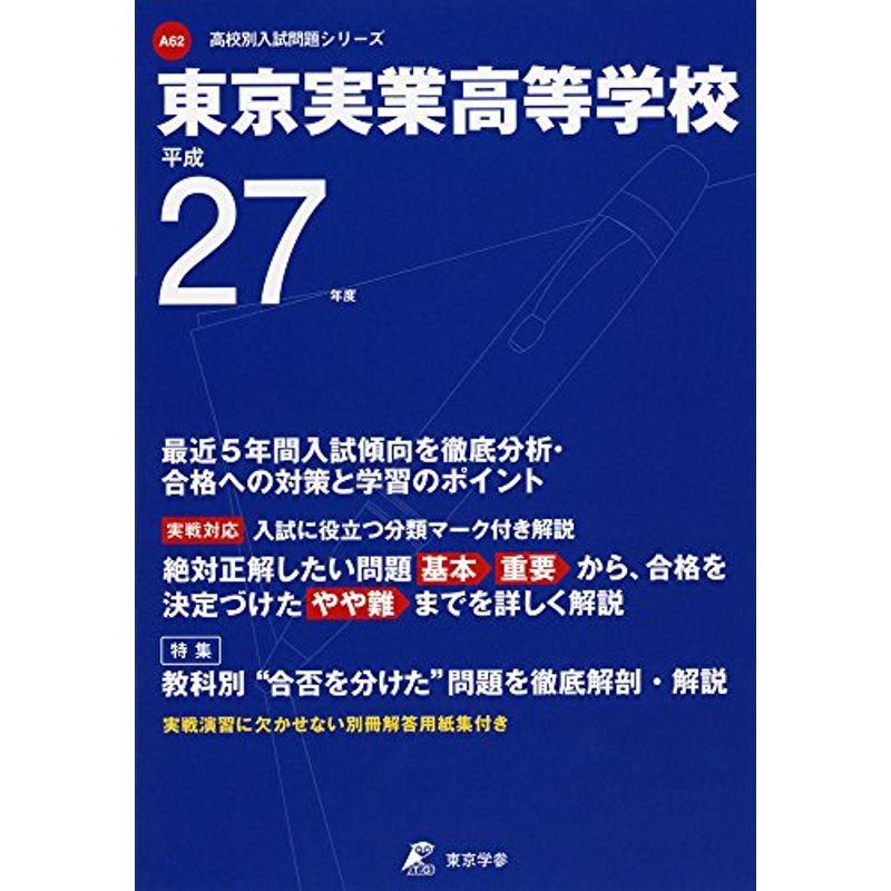 東京実業高等学校 27年度用 (高校別入試問題シリーズ)