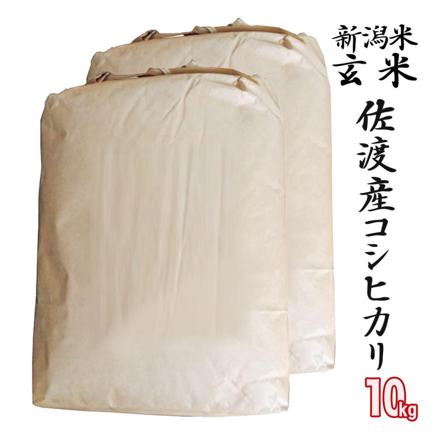 新米 玄米10kg(5kg×2) 佐渡産 コシヒカリ (新潟米 お米 令和5年産 R5)