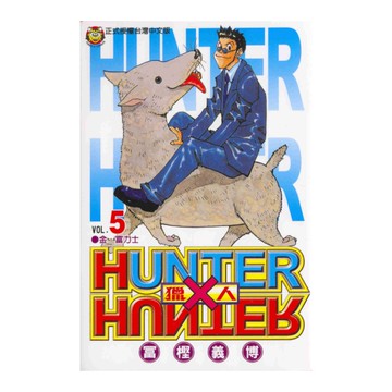 HUNTER×HUNTER獵人(5)